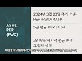 ai 시대 반드시 포트에 담겨져야 하는 asml 주가 리뷰 및 분석