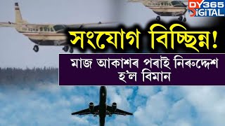 মাজ আকাশৰ পৰাই নোহোৱা হৈ গ’ল বিমান। যাত্ৰী কঢ়িওৱা বিমান নিৰুদ্দেশ হোৱাক লৈ চাঞ্চল্য।