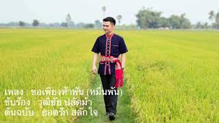 ขอเพียงห้าพัน(หมื่นพัน)...Cover version