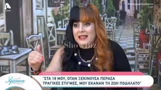 ShowBiz: Χώρισε η Στάλλω Πατσιά