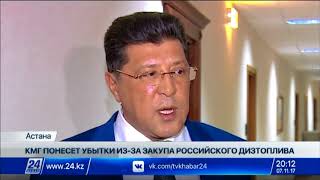 «КазМунайГаз» понесет убытки из-за закупа российского дизтоплива