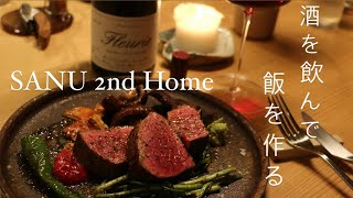 酒を飲んで、飯を作って、酒を飲む。【SANU 2nd Home 八ヶ岳】 #vlog