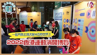 【每日旅遊播報】2022香港運動消閒博覽，一張門票去埋書展\u0026零食世界！ (220712 #177 )