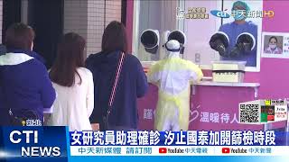 【每日必看】女研究員助理確診 汐止國泰加開篩檢時段@中天新聞CtiNews 20211211