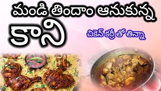 అనుకోకుండా సడన్ గా chicken 🐔🐔 curry చేశాను