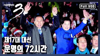 [다큐3일★풀버전] 15년 전, 역대 최다 12명 후보가 출사표를 던진 17대 대통령 선거! 선거 마지막 72시간의 기록 (KBS 20071220 방송)