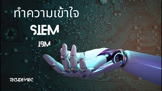 SIEM ทำงานอย่างไร | classmate x techdevsec