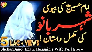Bibi Shehar Bano | Imam Hussain ki biwi ka waqia | Majlis | Mojiza | Khanum Amber| Imam Hussain