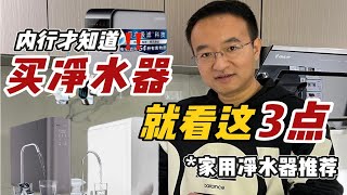 90%人不知道净水器3个真相！附净水器推荐家用