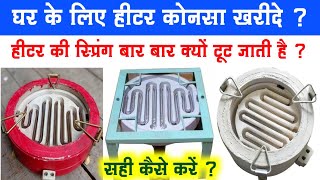 घर के लिए हीटर कोनसा खरीदे ? Best Heater in India | cooking heater | heater coil | heater connection