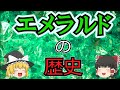 【ゆっくり解説】「エメラルドの歴史」”魔性の石”と呼ばれるようになった理由や神話・信仰など。エメラルドにまつわる歴史を解説。