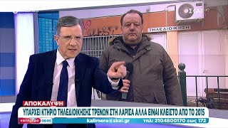 Αποκάλυψη: Υπάρχει κτήριο τηλεδιοίκησης τρένων στη Λάρισα αλλά είναι κλειστό από το 2015 | Καλημέρα