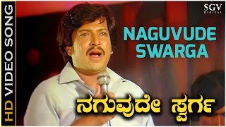 Naguvude Swarga - Video Song | Naaga Kaala Bhairava | Vishnuvardhan | K J Yesudas