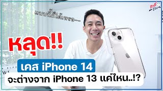 ลองจับของจริง เคส iPhone 14 !! ต่างจาก 13 แค่ไหน ใส่ด้วยกันได้ป่าว??? | อาตี๋รีวิว EP. 1056