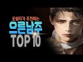 [ 로설티가 추천하는 으른남주 TOP10 ] 현대물에 등장하는 멋진 으른남주 맛집~~