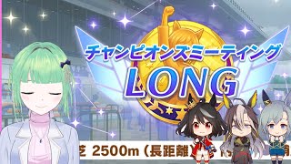 【ウマ娘】チャンピオンズミーティングLONG　有馬記念　決勝【新人VTuber】