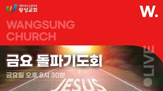 12월 20일 왕성교회 금요돌파기도회