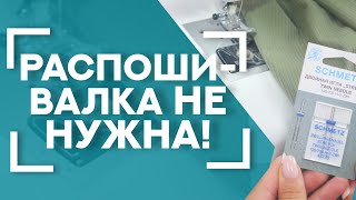 Имитация распошивального шва на ОБЫЧНОЙ МАШИНКЕ! 😲 | Подшиваем брюки в ДВА СЧЁТА двойной строчкой 👖✌