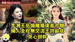 李湘王岳倫離婚後首合體！倆人全程無交流，王詩齡成夾心餅干 #李湘 #lixiang #lixiang李湘