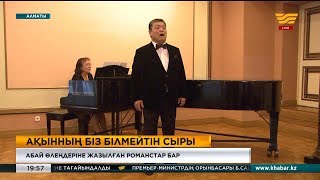 Алматыда Абай өлеңдеріне жазылған романстар табылды