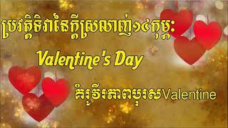 ប្រវត្តិទិវានៃក្តីស្រលាញ់១៤កុម្ភៈ Valentine's Day​