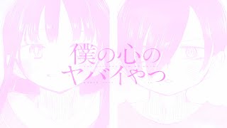 【静止画MAD】じつはわたし【僕の心のヤバイやつ】