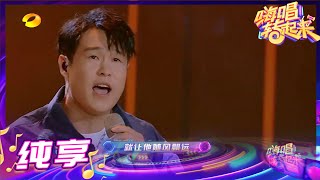 【纯享】小沈阳演唱《我叫小沈阳》量身定制款歌曲唱出生活与理想《嗨唱转起来2》【芒果TV音乐频道HD】