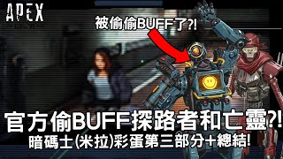 (廣東話)《Apex英雄》 官方偷BUFF探路者和亡靈?! 暗碼士米拉彩蛋第三部分+總結!