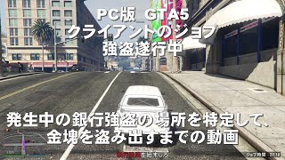 PC版_GTA5_クライアントのジョブ_強盗遂行中_発生中の銀行強盗の場所を特定して、金塊を盗み出すまでの動画