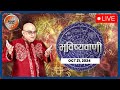 Aaj Ka Rashifal LIVE: Shubh Muhurat | Today Bhavishyavani with Acharya Indu Prakash,  Oct 21, 2024