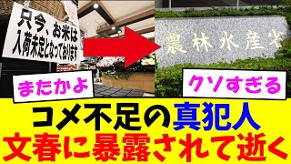 【文春砲】コメ不足の真犯人が判明、農水官僚２８人天下りで日本オワタ