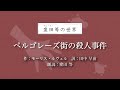 『ペルゴレーズ街の殺人事件』作：モーリス・ルヴェル　訳：田中早苗　朗読：窪田等　作業用bgmや睡眠導入 おやすみ前 教養にも 本好き 青空文庫