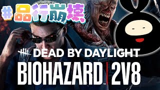 【品行崩壊DbD】8人で脱出するぞ！ 2v8DbD 【フルコン・EXAM・スナザメ・ぞの・バケゆか・ふぁんきぃ・まお・ヒラ】