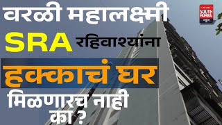 वरळी महालक्ष्मी SRA रहिवाश्यांना हक्काचं घर मिळणारच नाही का ? | South Mumbai News |