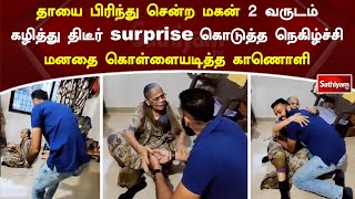 தாயை பிரிந்து சென்ற மகன் - 2 வருடம் கழித்து திடீர் surprise கொடுத்த நெகிழ்ச்சி கொள்ளையடித்த காட்சி