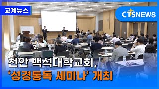 천안 백석대학교회, ‘성경통독 세미나’ 개최(장현수) l CTS뉴스