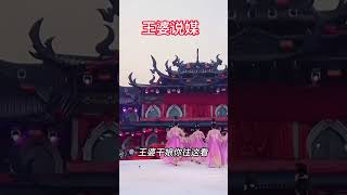 #王婆说媒歌曲，单身狗们听了扎心，谁写的撕心裂肺的，单身勿进！B#熱門 #王婆说媒 #契约婚姻 #熱門#火爆 #仙女  #搞笑 #熱門 #王婆说媒 #搞笑 #熱門 #王婆说媒 #搞笑 #熱門