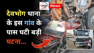 देवभोग समाचार : देवभोग थाना के इस गांव के पास घटी बड़ी घटना...@#स्थानीय टीवी देवभोग समाचार