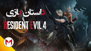 Resident Evil 4 Remake داستان بازی