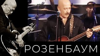 Александр Розенбаум – Сусуманская лирическая