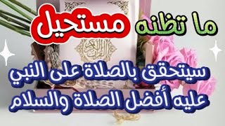 معجزات الصلاة على النبيﷺ 1000 مرة يوميا عجيبة👑طريقة سحرية 👑📿🔑