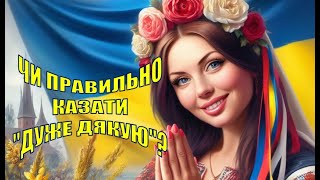 98. Чи правильно казати «дуже дякую»?