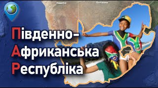 🇿🇦 Досліджуємо ПАР онлайн – цікаві факти, географія, економіка, населення. 10 клас