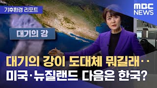 [기후환경 리포트] 대기의 강이 도대체 뭐길래‥미국·뉴질랜드 다음은 한국? (2023.02.06/뉴스투데이/MBC)