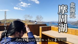 ［弟子屈町］摩周湖のカムイテラスで眠くなる5月13日2023年