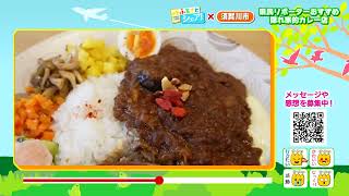 【ふるさとシェア】須賀川市　街なかの”隠れ家的”カレー店（2022/5/18）