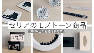 【セリア購入品】100円には見えないオシャレすぎる9アイテム 計20点  #セリア #モノトーン #購入品