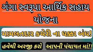 ગંગા સ્વરૂપા આર્થિક સહાય યોજના | ganga swarupa arthik sahay yojana gujarat | Gujju Saheb