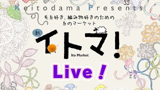 新・イトマ！Live（2日目　3/3枠）〜毛糸好き、編み物好きのための糸のマーケット〜