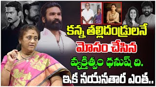 కన్న తల్లిదండ్రులనే మోసం చేసిన వ్యక్తిత్వం ధనుష్ ది..| Dhanush Vs Nayanathara | Krisha Kumari | TM